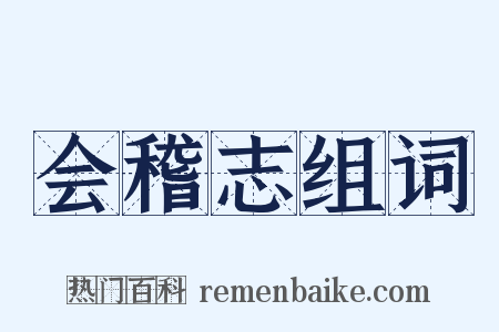 会稽志组词是什么意思的图片